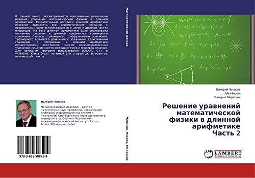 Reshenie urawnenij matematicheskoj fiziki w dlinnoj arifmetike Chast' 2