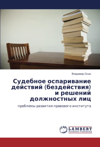 Судебное оспаривание действий (бездействия) и решений должностных лиц: проблемы развития правового института: problemy razwitiq prawowogo instituta