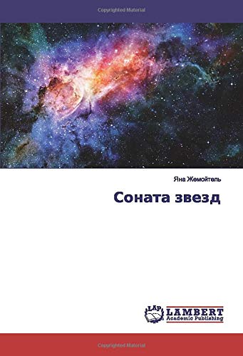Соната звезд