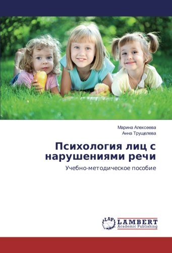Психология лиц с нарушениями речи: Учебно-методическое пособие: Uchebno-metodicheskoe posobie
