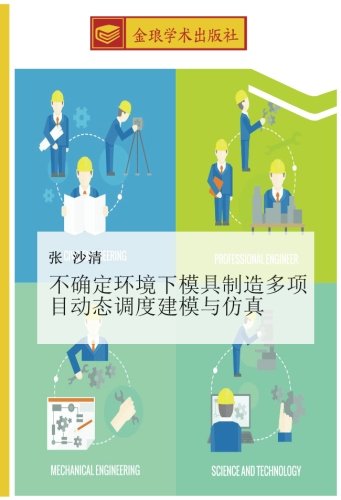 不确定环境下模具制造多项目动态调度建模与仿真