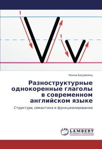Разноструктурные однокоренные глаголы в современном английском языке: Структура, семантика и функционирование: Struktura, semantika i funkcionirowanie