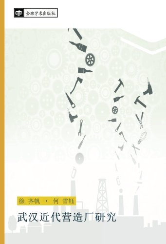 武汉近代营造厂研究