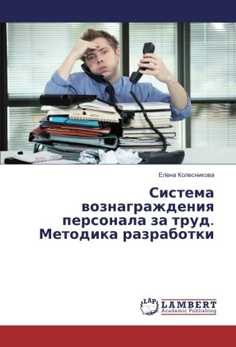 Система вознаграждения персонала за труд. Методика разработки