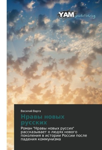 Nravy novykh russkikh: Roman Nravy novykh russikh rasskazyvaet o lyudyakh novogo pokoleniya v istorii Rossii posle padeniya kommunizma: Roman Nrawy ... w istorii Rossii posle padeniq kommunizma