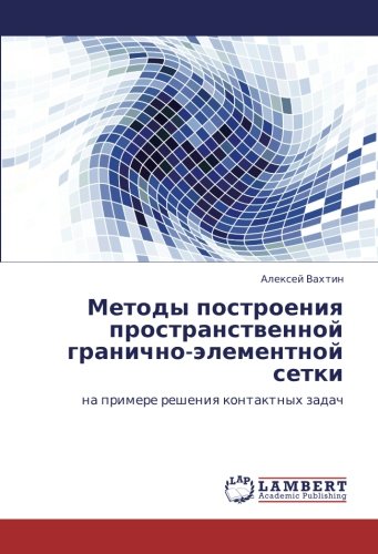 Методы построения пространственной гранично-элементной сетки: на примере решения контактных задач: na primere resheniq kontaktnyh zadach
