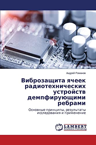 Vibrozashchita yacheek radiotekhnicheskikh ustroystv dempfiruyushchimi rebrami: Osnovnye printsipy, rezul'taty issledovaniya i primenenie: Osnownye principy, rezul'taty issledowaniq i primenenie