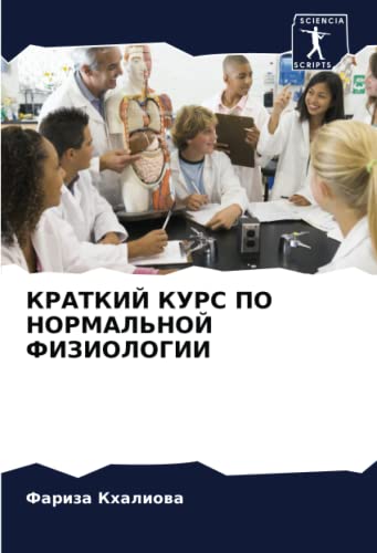 КРАТКИЙ КУРС ПО НОРМАЛЬНОЙ ФИЗИОЛОГИИ: DE