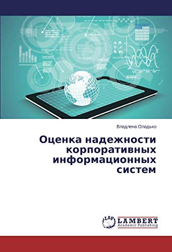 Оценка надежности корпоративных информационных систем