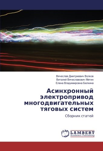 Асинхронный электропривод многодвигательных тяговых систем: Сборник статей: Sbornik statej