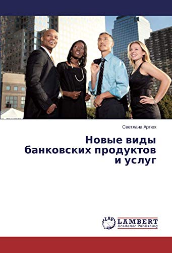 Новые виды банковских продуктов и услуг