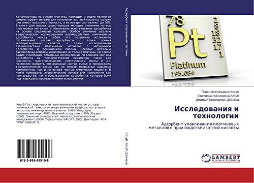 Issledowaniq i tehnologii: Adsorbent ulawliwaniq platinowyh metallow w proizwodstwe azotnoj kisloty