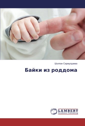 Байки из роддома