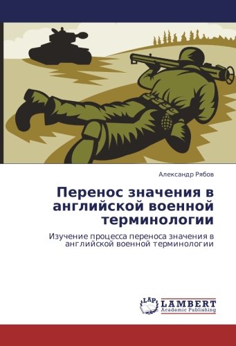 Перенос значения в английской военной терминологии: Изучение процесса переноса значения в английской военной терминологии: Izuchenie processa perenosa znacheniq w anglijskoj woennoj terminologii