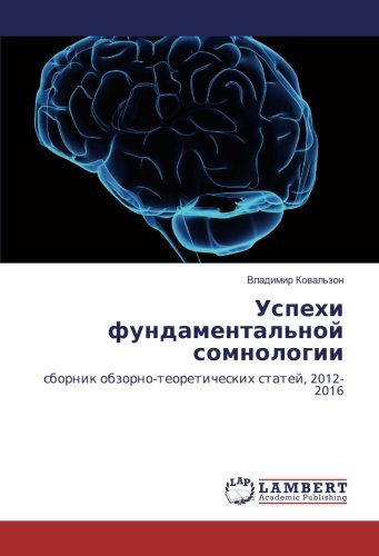 Успехи фундаментальной сомнологии: сборник обзорно-теоретических статей, 2012-2016: sbornik obzorno-teoreticheskih statej, 2012-2016