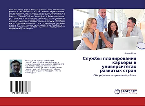 Sluzhby planirowaniq kar'ery w uniwersitetah razwityh stran: Obzor form i naprawlenij raboty