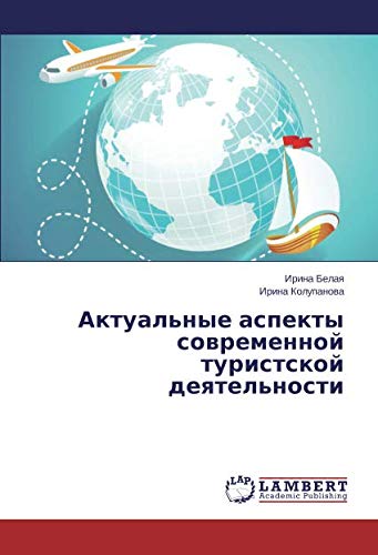 Актуальные аспекты современной туристской деятельности