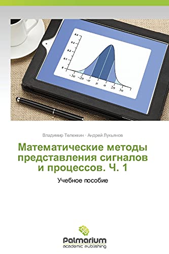 Matematicheskie metody predstavleniya signalov i protsessov. Ch. 1: Uchebnoe posobie