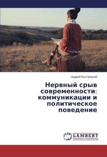 Нервный срыв современности: коммуникации и политическое поведение