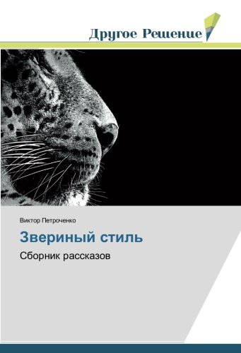 Звериный стиль: Сборник рассказов: Sbornik rasskazow