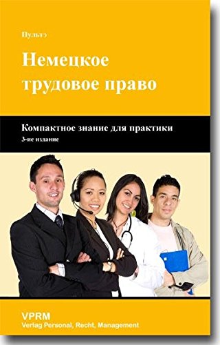 Das deutsche Arbeitsrecht (Russische Sprachversion): Kompaktwissen für die Praxis