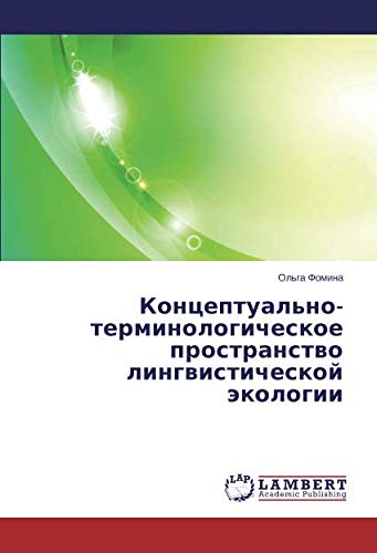 Концептуально-терминологическое пространство лингвистической экологии