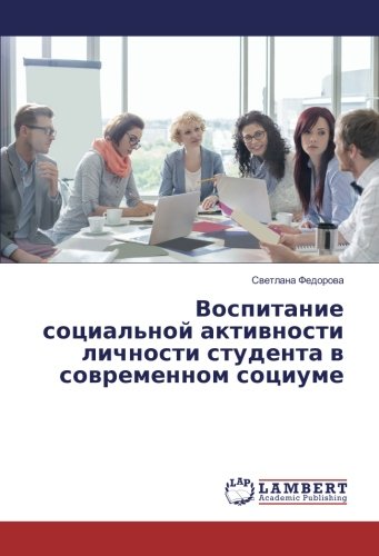 Воспитание социальной активности личности студента в современном социуме