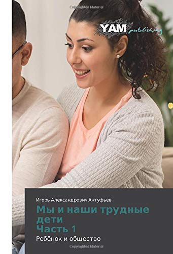 Мы и наши трудные дети Часть 1: Ребёнок и общество: Rebönok i obschestwo