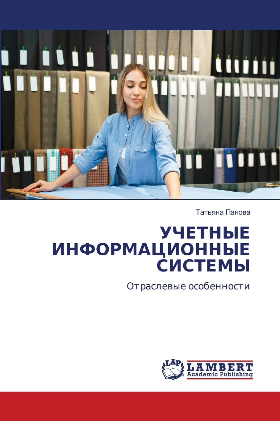 УЧЕТНЫЕ ИНФОРМАЦИОННЫЕ СИСТЕМЫ: Отраслевые особенности: Otraslewye osobennosti