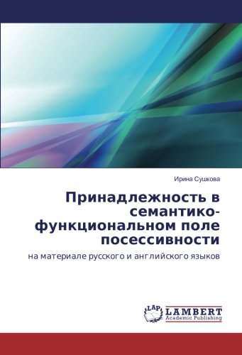 Принадлежность в семантико-функциональном поле посессивности: на материале русского и английского языков: na materiale russkogo i anglijskogo qzykow