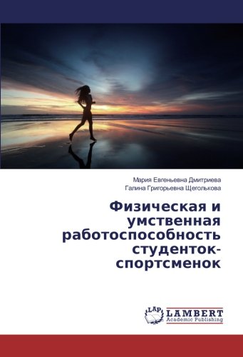 Физическая и умственная работоспособность студенток-спортсменок