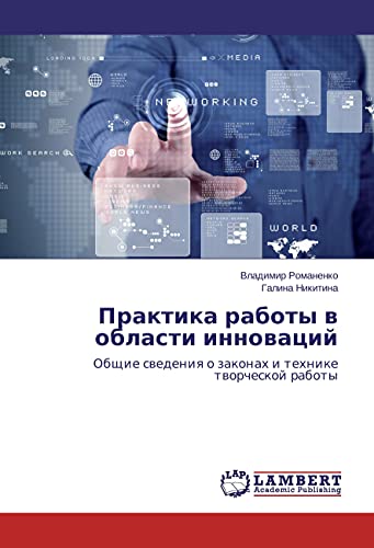 Praktika raboty v oblasti innovacij: Obshhie svedeniya o zakonah i tehnike tvorcheskoj raboty