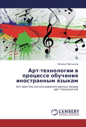 Арт-технологии в процессе обучения иностранным языкам: Алгоритмы использования разных видов арт-технологий