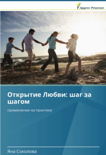 Открытие Любви: шаг за шагом: применение на практике: primenenie na praktike