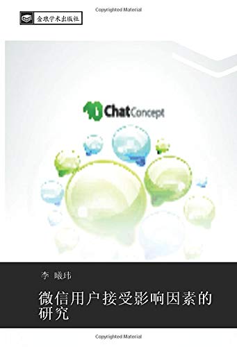 微信用户接受影响因素的研究