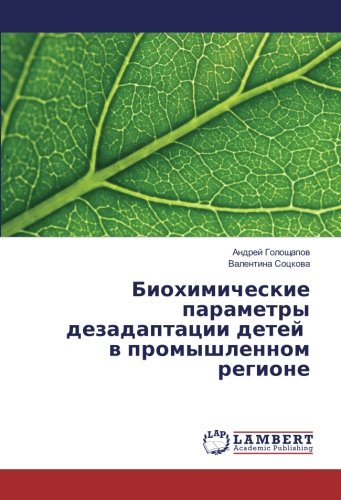 Биохимические параметры дезадаптации детей в промышленном регионе
