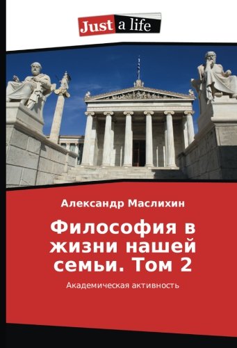 Философия в жизни нашей семьи. Том 2: Академическая активность: Akademicheskaq aktiwnost'