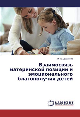 Взаимосвязь материнской позиции и эмоционального благополучия детей