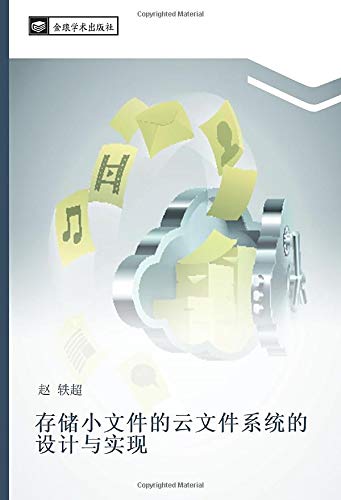 存储小文件的云文件系统的设计与实现