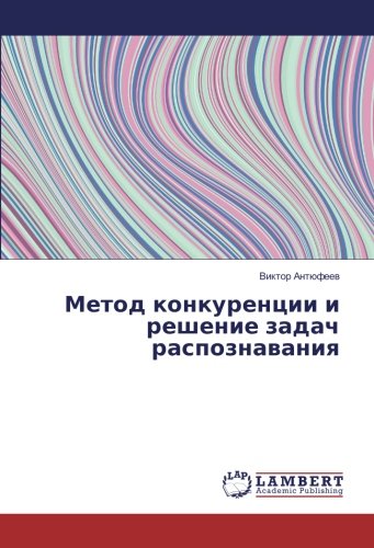 Метод конкуренции и решение задач распознавания