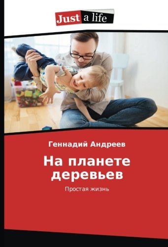 На планете деревьев: Простая жизнь: Prostaq zhizn'