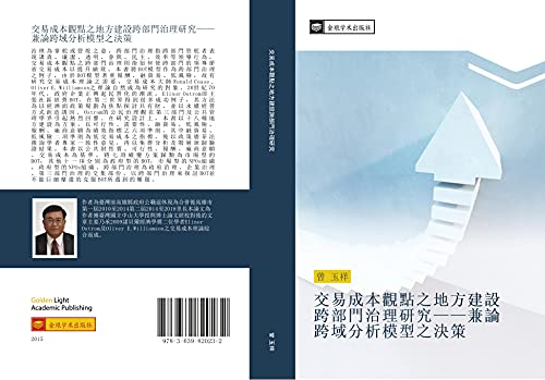 jiao yi cheng ben guan dian zhi di fang jian she kua bu men zhi li yan jiu jian lun kua yu fen xi mo xing zhi jue ce