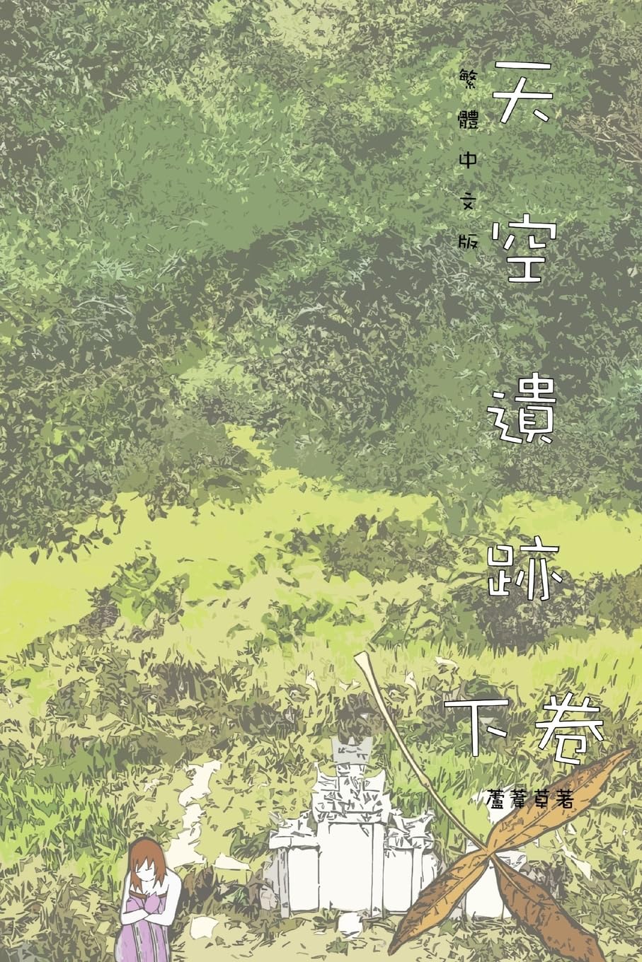 The Legacy of Moon Palace Vol 2: Traditional Chinese Edition (山海封神榜)