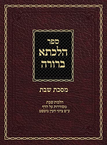 Hilchasa Berurah Shabbos: Hilchos Shabbos Organized by the Daf