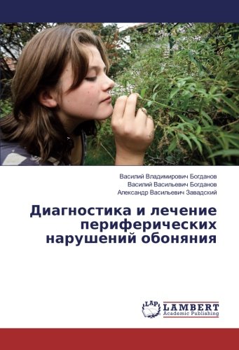 Диагностика и лечение периферических нарушений обоняния