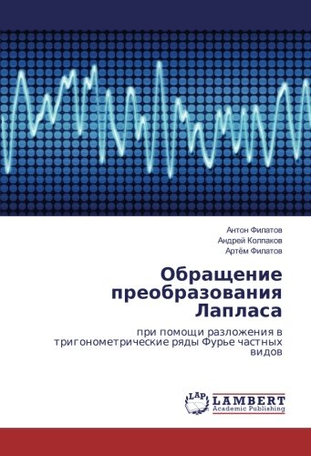 Обращение преобразования Лапласа: при помощи разложения в тригонометрические ряды Фурье частных видов: pri pomoshhi razlozheniya v trigonometricheskie ryady Fur'e chastnyh vidov