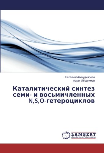 Каталитический синтез семи- и восьмичленных N,S,O-гетероциклов