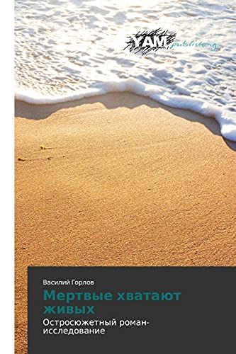 Mertvye khvatayut zhivykh: Ostrosyuzhetnyy roman-issledovanie: Ostrosüzhetnyj roman-issledowanie