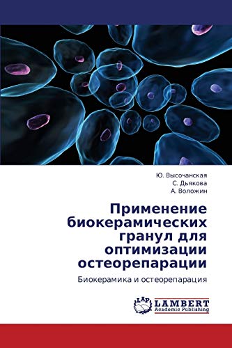 Применение биокерамических гранул для оптимизации остеорепарации: Биокерамика и остеорепарация: Biokeramika i osteoreparaciq