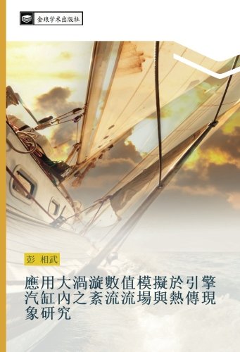 應用大渦漩數值模擬於引擎汽缸內之紊流流場與熱傳現象研究